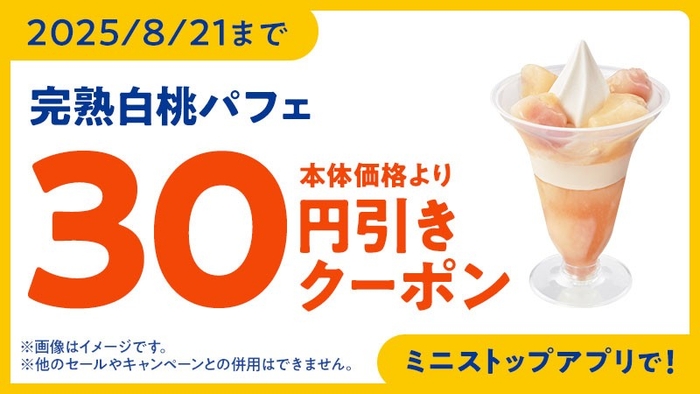 ミニストップアプリクーポンイメージ画像