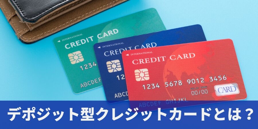 デポジット型クレジットカードとは?