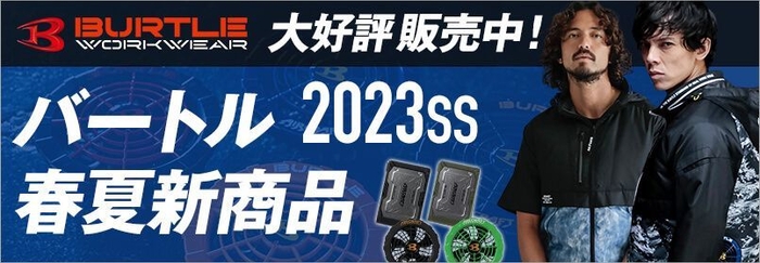 バートル ワークウェア「最新作業服・エアークラフト」2023春夏モデル予約開始