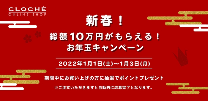 CLOCHE ONLINE SHOP総額10万円分のポイントプレゼント