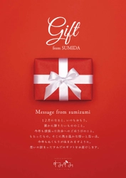 墨田区が東京ミズマチに新たに開設する産業支援施設　 SHOP ＆ WORKSHOP すみずみ / sumizumi　 12月企画のご案内『GIFT from SUMIDA』