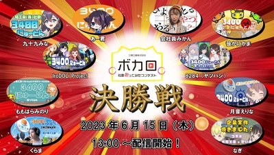 日本初(三陽工業調べ)！ 「ボカロ社歌歌ってみたコンテスト」決勝戦にて社長賞決定　 71組から選ばれた10組が語る熱い想いに溢れる応援コメント