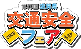 一般社団法人滋賀県トラック協会