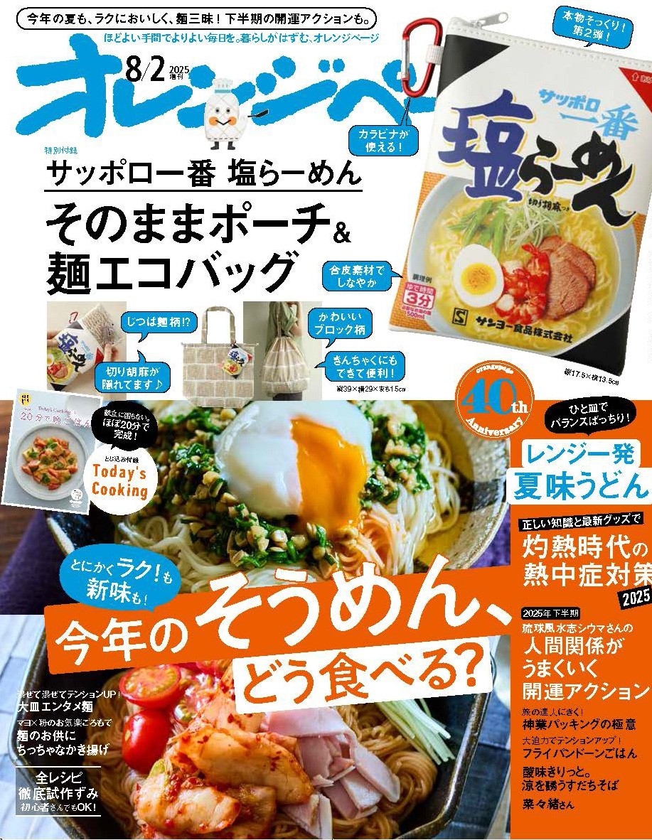 『オレンジページ』2025年8月2日号増刊