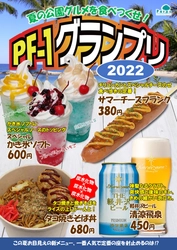 今年の夏に公園で一番の輝きを見せるPF（パークフード）を決めろ！「PF-1グランプリ2022」開催中‼