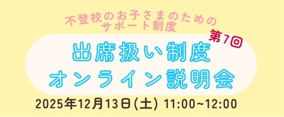 不登校児童の6割が知らない　 不登校児童生徒のための公的サポート制度「出席扱い制度」の 第7回オンライン説明会を12/13(土)に開催