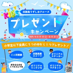 最高の夏の思い出をうずしおクルーズで！ 夏休み限定「夏のわくわく！キッズプレゼントキャンペーン」を開催 　～小学生以下全員にオリジナルグッズをプレゼント～