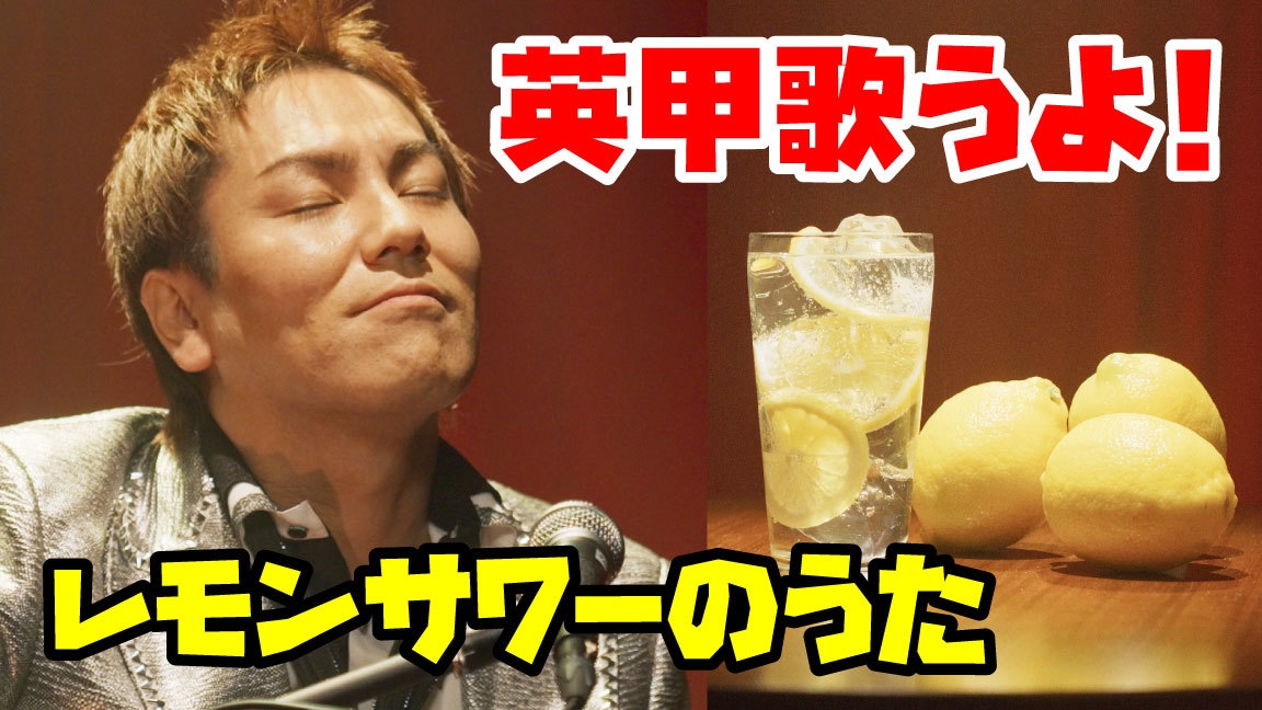 「英甲歌うよ!レモンサワーのうた」