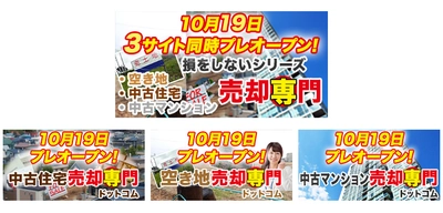 ＜空き家対策＞全てプロにお任せ！ 不動産売却専門の3サイトを同時リリース　 中古住宅・空き地・中古マンションに対応
