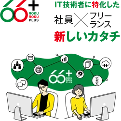新しい時代のSESモデルを提供する【66+】　 業界の常識を覆す「柔軟な働き方」と「高報酬体系」で 優秀なエンジニアが急増