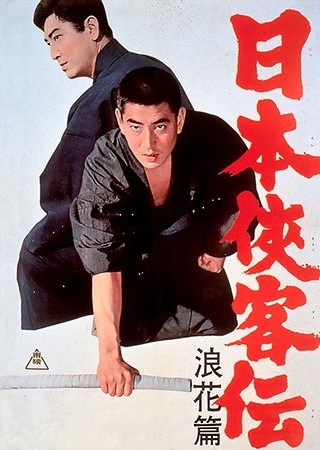 「日本侠客伝 浪花篇」©東映