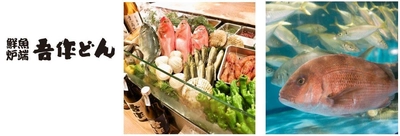 【株式会社きんえい】あべのルシアス地下1階 「“鮮魚炉端”吾作どん　あべのルシアスＢ１店」 2018年4月16日（月）　12時オープン！！