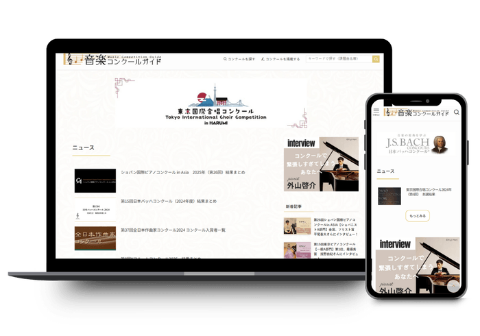 音楽コンクールガイド