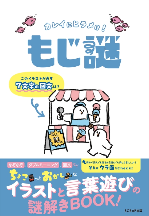 『カレイにヒラメけ! もじ謎』書影