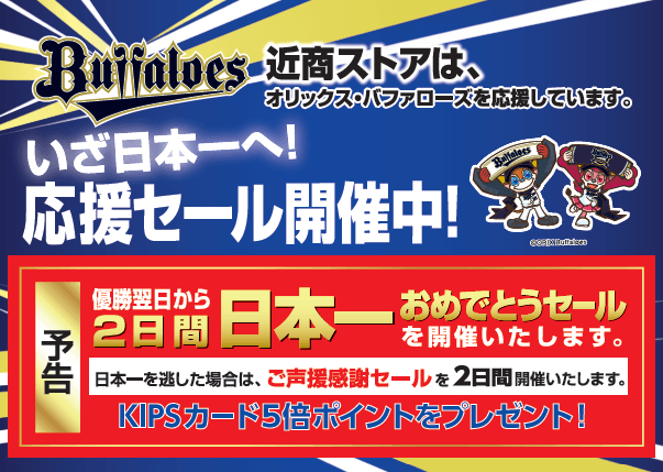 いざ日本一へ!応援セール開催中