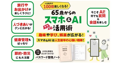 38万人超に支持されるYouTube「いなわくTV」川島玲子監修 『人生後半が100倍楽しくなる！ 65歳からのスマホ＆AI活用術』 ～あると便利な「パスワード整理ノート」付録つき～ 12/9刊行