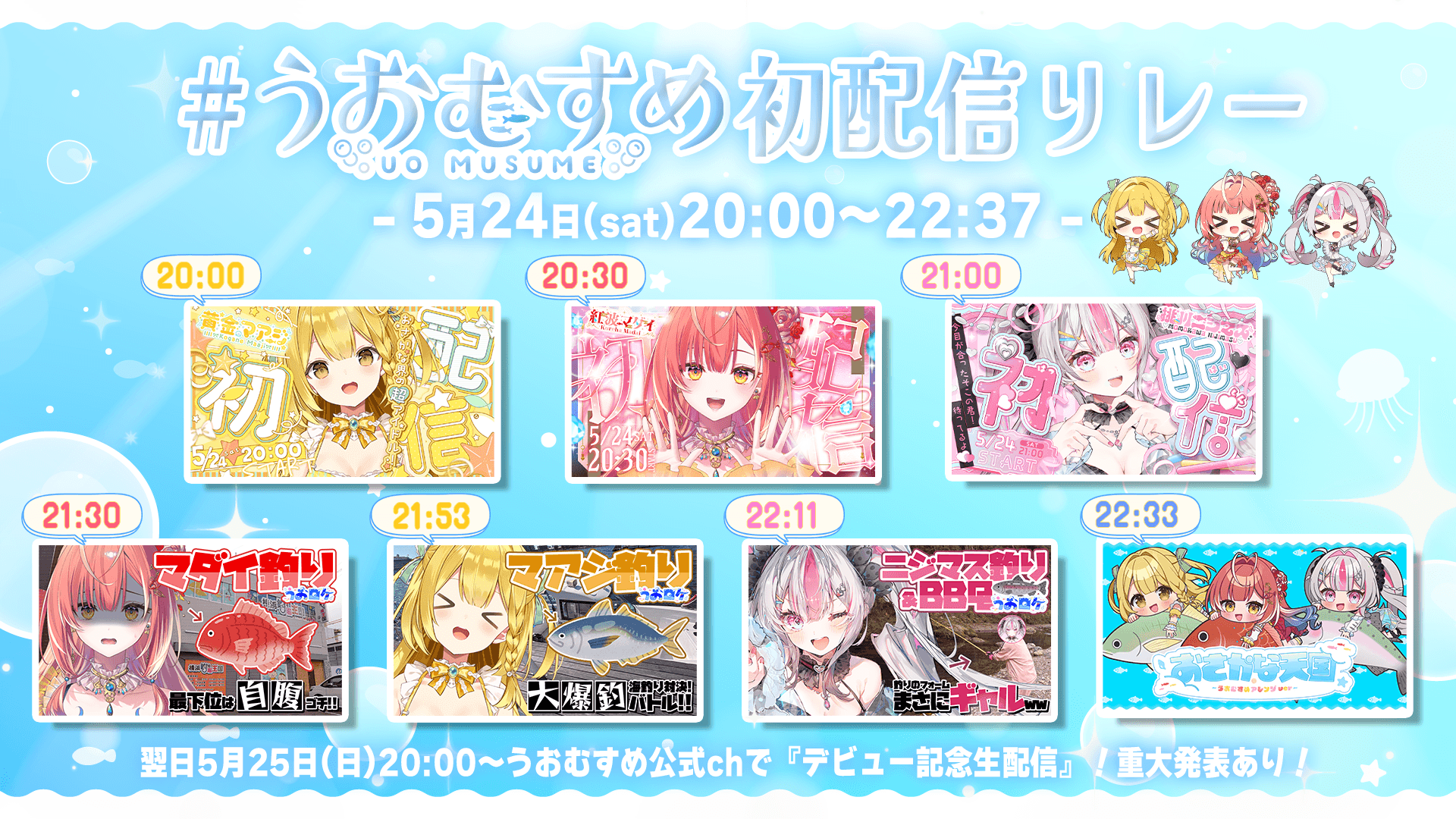 #うおむすめ初配信リレー5月24日(土)20:00~スタート!