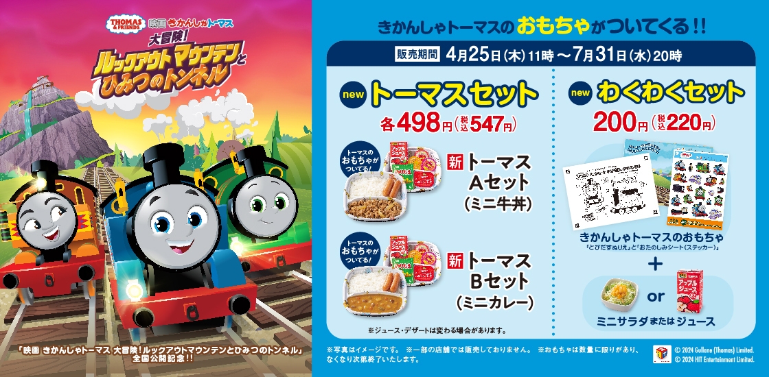 『吉野家×きかんしゃトーマス』