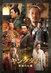 BS初放送。春秋戦国時代末期を舞台にした本格派歴史ドラマ 中国時代劇「キングダム 戦国の七雄」 8月15日（火）夕方6時～BS12 トゥエルビで放送スタート