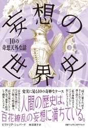 『妄想の世界史　10の奇想天外な話』 2月20日（月）発売