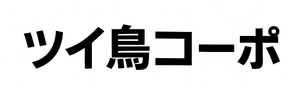 ツイ鳥コーポレーション