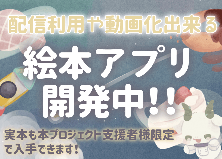 絵本アプリ開発中!