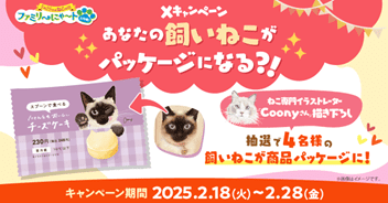 「あなたの飼いねこがパッケージになる?!」