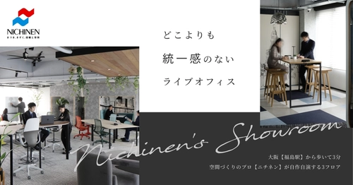 オフィスリフォームのプロ／株式会社ニチネン　 大阪・福島駅徒歩3分の本社ビルが、どこよりも“統一感のない” 『ライブオフィス』としてフルリニューアル！