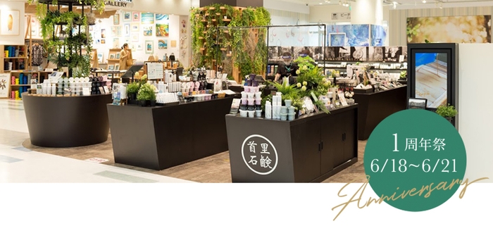 イーアス沖縄豊崎ギャラリーショップ 1周年祭