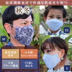かりゆしウェアブランドの「MAJUN OKINAWA」、 温度調節機能生地を使用した秋冬向けマスクを 10月14日に1,000枚限定で販売開始！