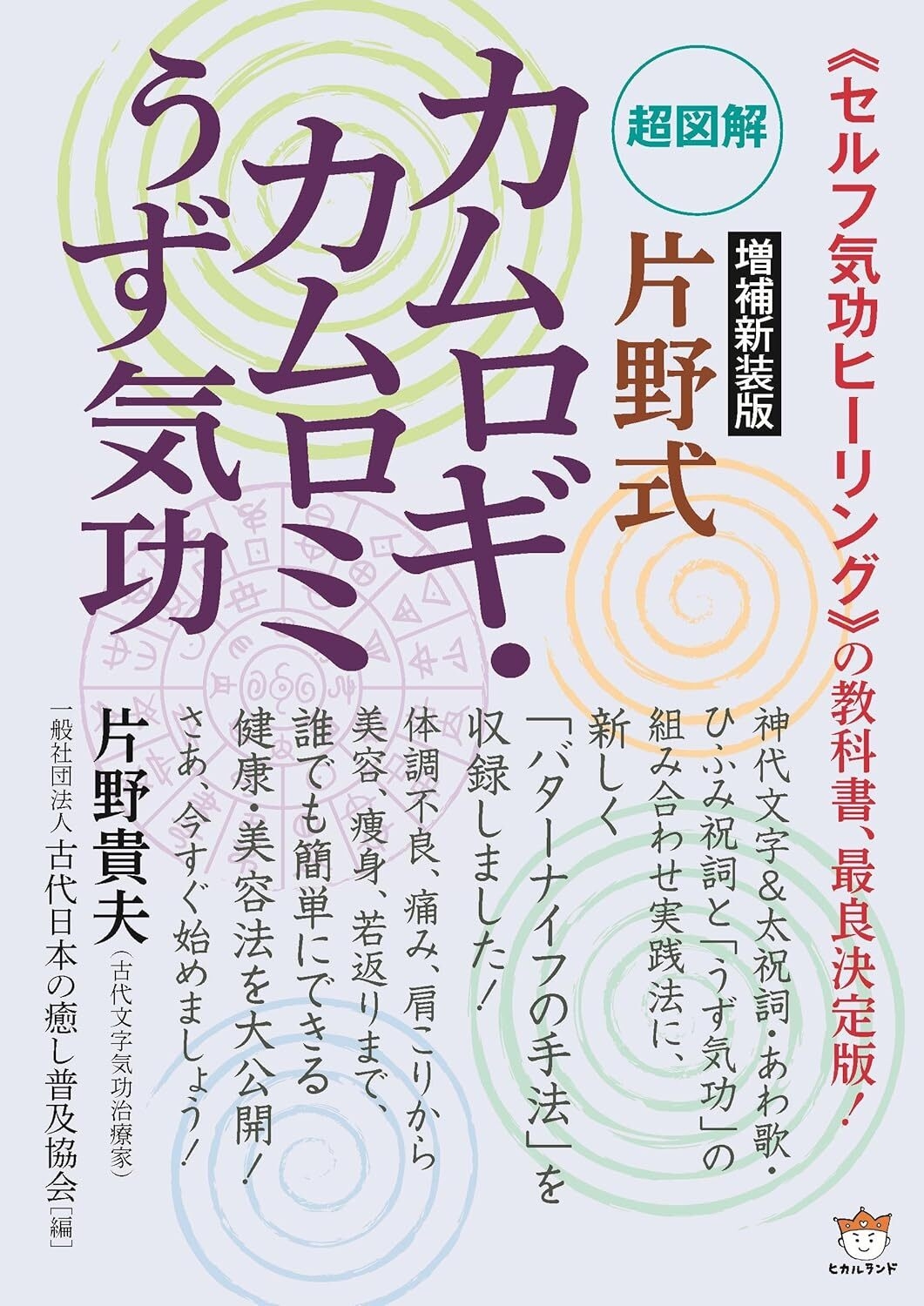 増補新装版 超図解 片野式 カムロギ・カムロミうず気功