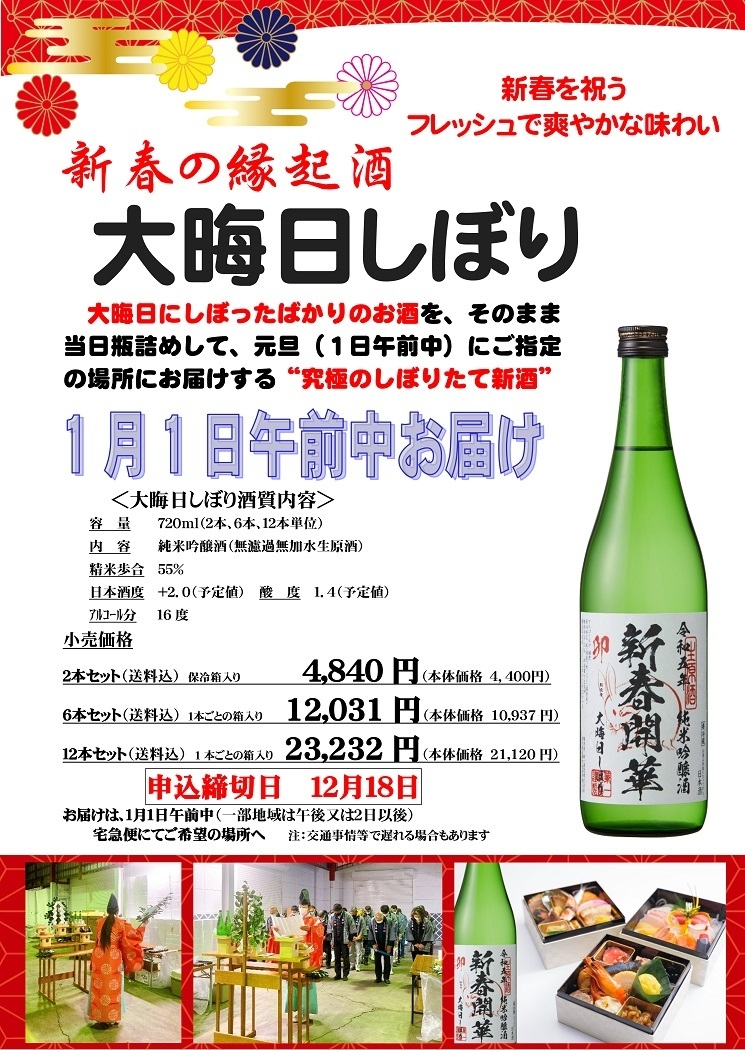 開華 大晦日しぼり(チラシ)