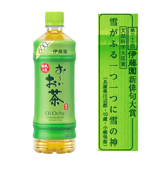 文部科学大臣賞受賞作品が掲載された「お~いお茶」