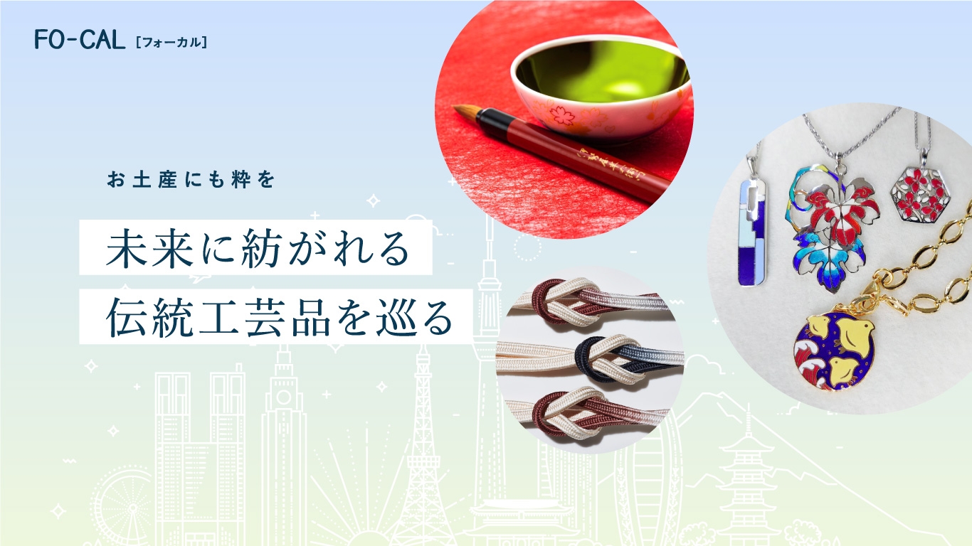 「旅色FO-CAL」東京特集 伝統工芸品を巡る