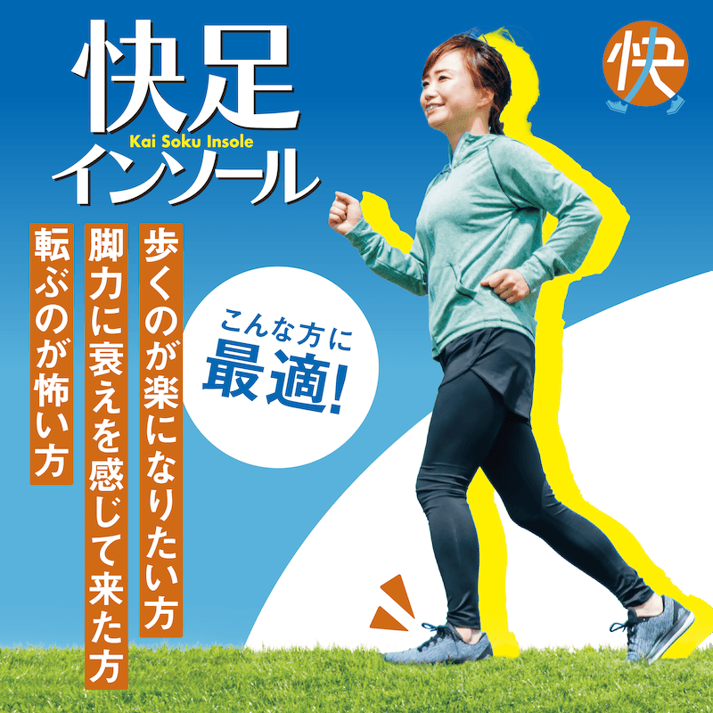 歩くのが楽になりたい方に最適