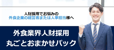 外食企業の経営者様・人事担当様向け採用代行サービスが登場！ 外食業界のプロ「FOOD LIFE JAPAN」が提供を開始