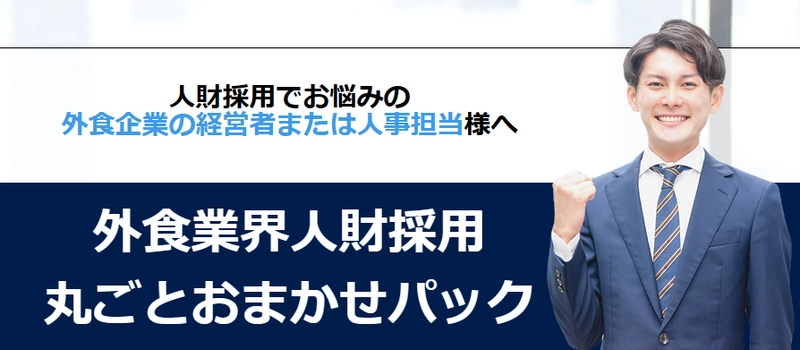 外食企業の経営者様・人事担当様向け採用代行サービスが登場！ 外食業界のプロ「FOOD LIFE JAPAN」が提供を開始