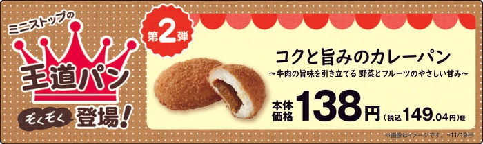 コクと旨みのカレーパン販促物(画像はイメージです。)