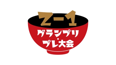 我が家だけのお雑煮レシピ募集中 オリジナル雑煮コンテスト Ｚ–１グランプリプレ大会