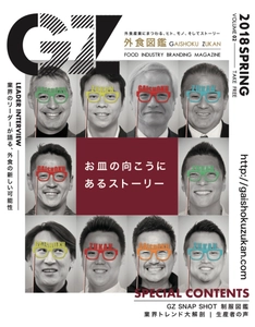 外食産業のブランディングを「カタチ」にするフリーマガジン 「外食図鑑『GZ』」第2号を発刊、関東の学校90％に設置！