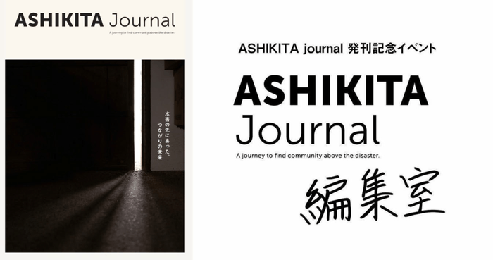 ASHIKITA Journal編集室