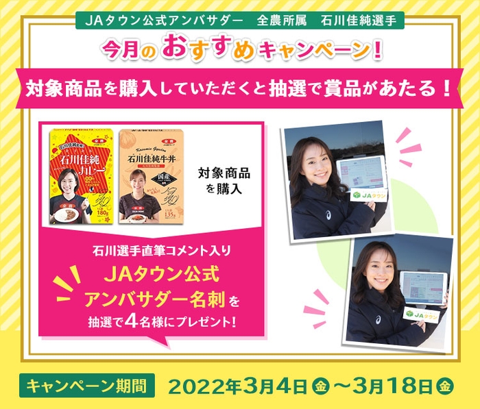 JAタウン公式アンバサダー石川佳純選手 今月のおすすめキャンペーン