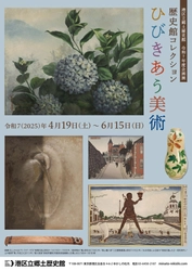 《港区立郷土歴史館令和7年度企画展》 「歴史館コレクション　ひびきあう美術」 4月19日(土)～6月15日(日)開催