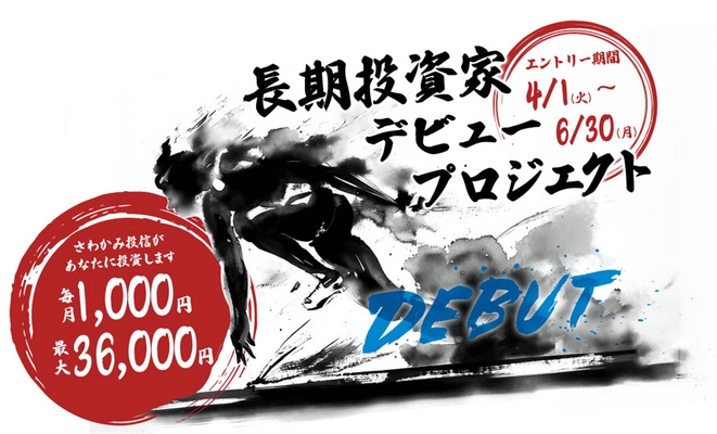 投資を始めたい方必見！ 初心者も本格的に学べる『長期投資家デビュープロジェクト』 【4/1(火)～6/30(月) エントリー受付中】