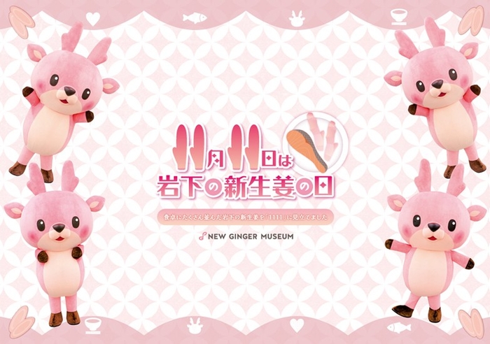 「11月11日は岩下の新生姜の日」ランチョンマット