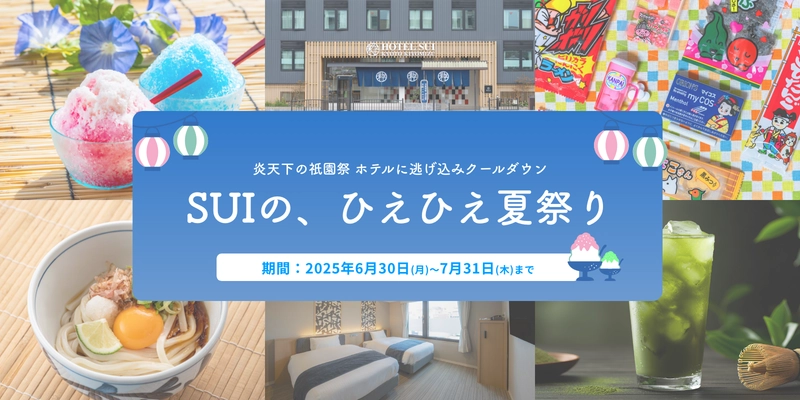 ［ホテルSUI京都清水］“涼”を極めた 『SUIの、ひえひえ夏祭り』6月30日～7月31日開催　 炎天下の祇園祭、京都・清水五条のホテルでクールダウン！