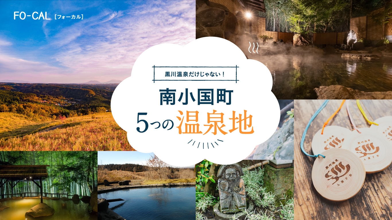 「旅色FO-CAL」熊本県南小国町特集 南小国町5つの温泉地