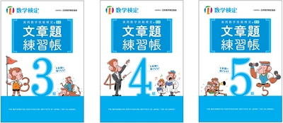 数検2次合格をめざす方に向けた 「実用数学技能検定　文章題練習帳　3～5級」の改訂版を発行　 「穴埋め形式」で自分で解く力が身につく