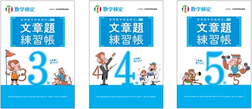 数検2次合格をめざす方に向けた 「実用数学技能検定　文章題練習帳　3～5級」の改訂版を発行　 「穴埋め形式」で自分で解く力が身につく
