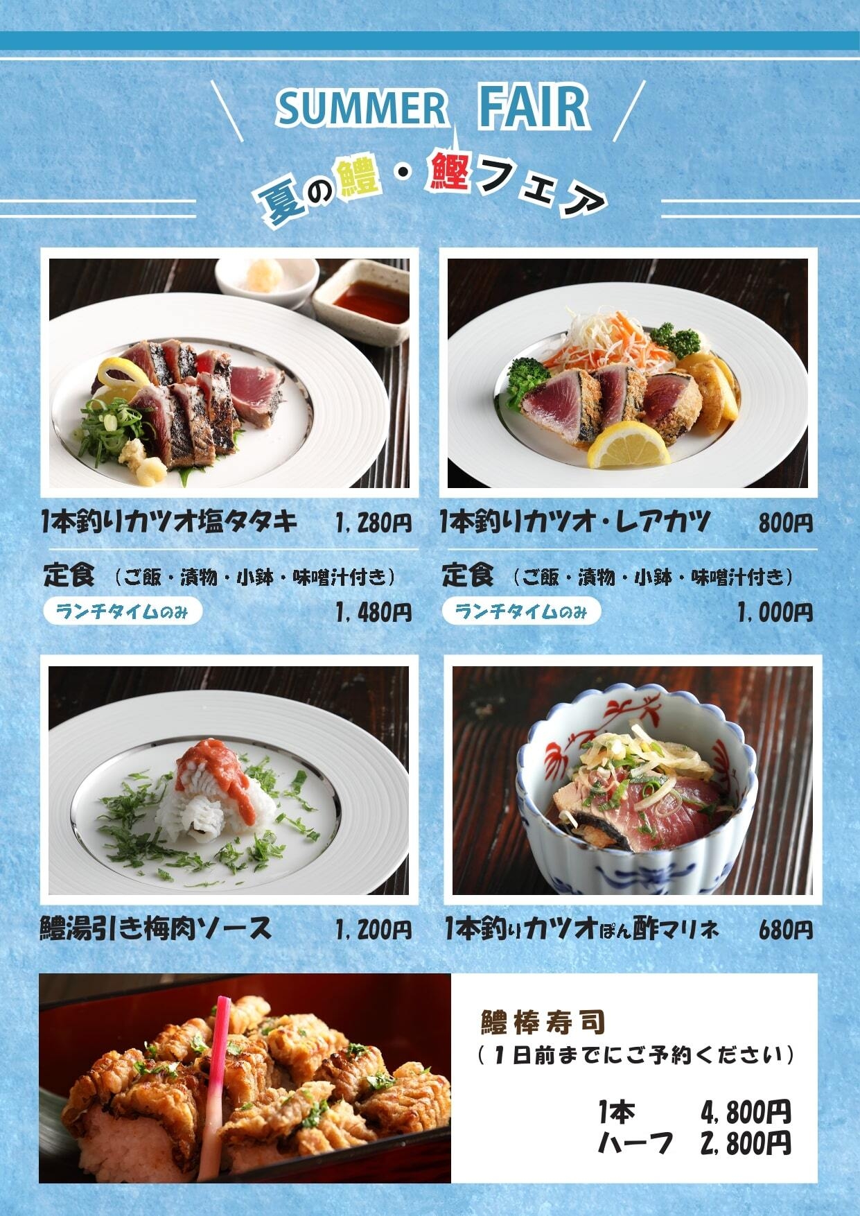 夏の鱧・鰹フェア